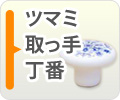 ツマミ・取っ手・丁番