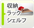 収納・ラック・シェルフ