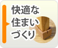快適な住まいづくり