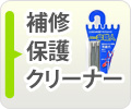 補修・保護・クリーナー