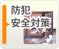 防犯・安全対策