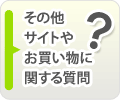 その他サイトやお買い物に関する質問