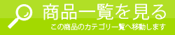 詳しい説明とご購入はこちら
