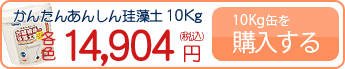 かんたん安心珪藻土10Kg缶を購入