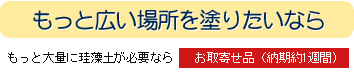 もっと広い場所を塗りたいなら