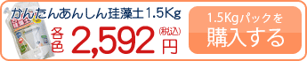 かんたん安心珪藻土1.5Kgパックを購入