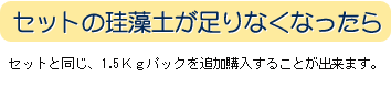 セットの珪藻土が足りなくなったら