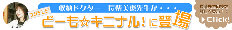 収納ドクター長柴先生がフジテレビどーも☆キニナル！に登場！