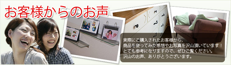 お客様から頂いた声