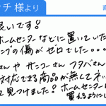 もっと早く知っていれば、フローリングの傷がゼロでした。(ピッチ様)