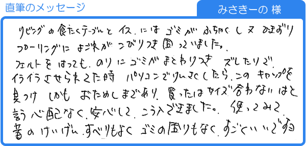 サンプルからの注文でサイズが合わないという心配もありませんでした（みさきーの様）