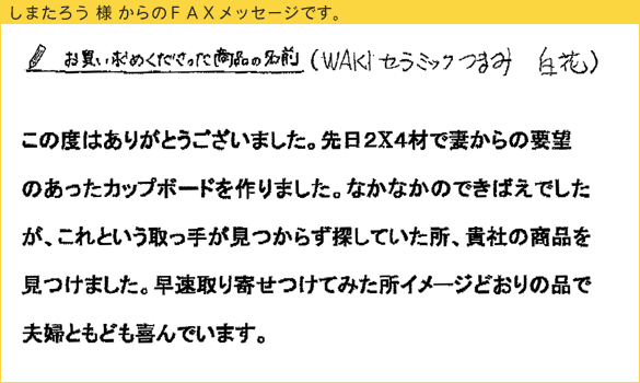 花柄ツマミで、カップボードがイメージ通りに仕上がり！（しまたろう様）