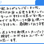 お気に入りの傘を使い続けることができました！（自遊人様）