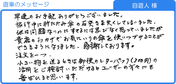 お気に入りの傘を使い続けることができました！（自遊人様）