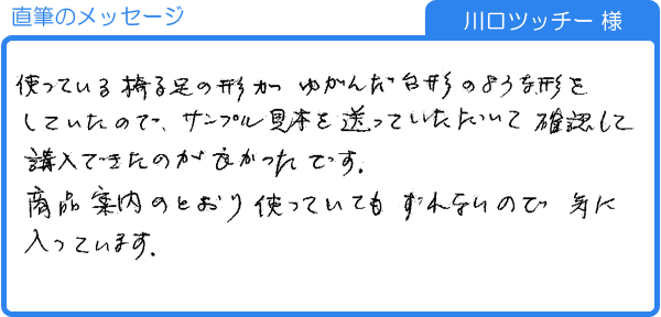 ずれないので気に入っています（川口ツッチー様）