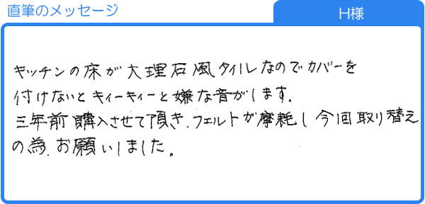 取り替えの為お願いしました（H様）