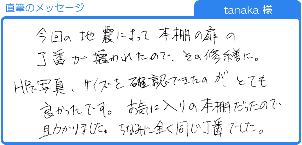 お気に入りの本棚だったので助かりました（tanaka様）