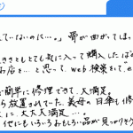 申し分ない出来に大大大満足（F様）