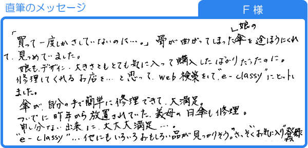 申し分ない出来に大大大満足（F様）