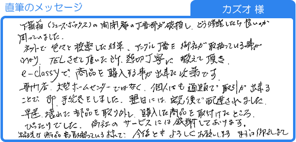 購入した商品を取付けたところ、ぴったりでした。（カズオ様）