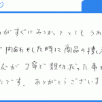 探していたものがすぐにみつかった（NG様）