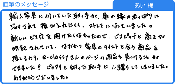 ピッタリと納まった取っ手に小躍りしてしまいました（あい様）