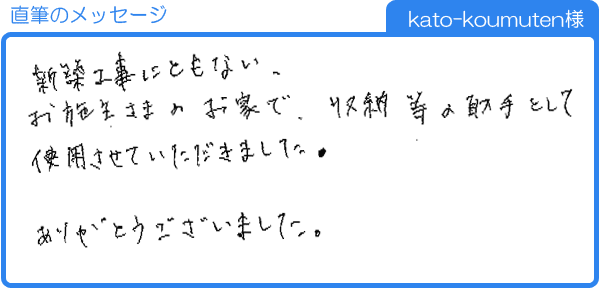 お施主さまのお家で使用させていただきました（kato-koumuten様）