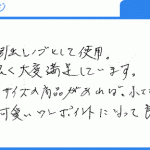 大変満足しています（茶坊主様）