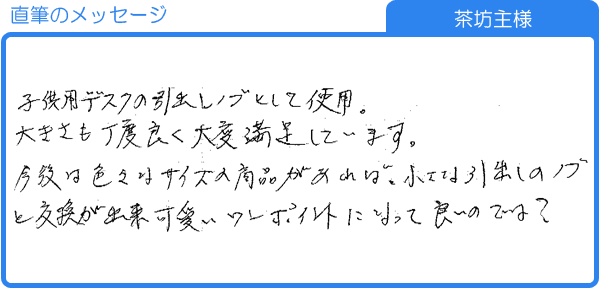 大変満足しています（茶坊主様）