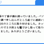 新品のようになりました（水城様）