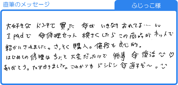 これからもドシドシ傘直すぞ～（ふじっこ様）