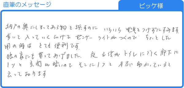 いちいち電気をつけずにすみます（ビッケ様）