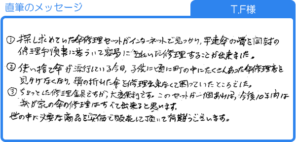 容易にきれいに修理することができました（T.F様）