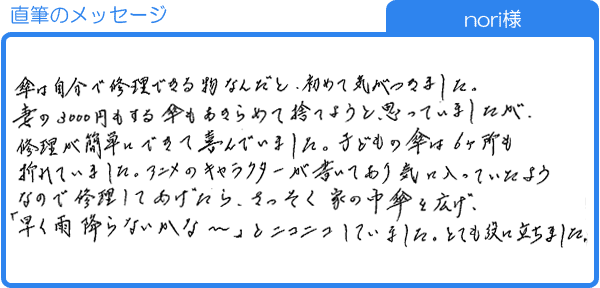 傘は自分で修理できる物なんだと初めて気がつきました（nori様）