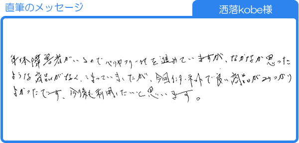 良い商品がみつかりよかったです（洒落kobe様）