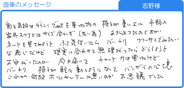 椅子が軽々動くようになってバンザイの心境（志野様）