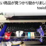 良い商品が見つかり助かりました（tosio様）