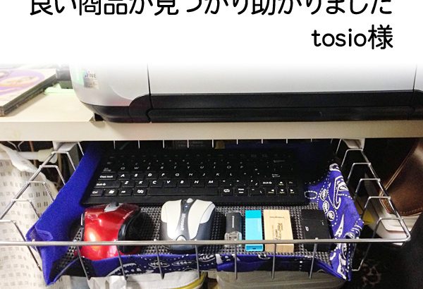 良い商品が見つかり助かりました（tosio様）