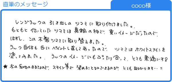 ホワイトステインを塗ってみました（coco様）