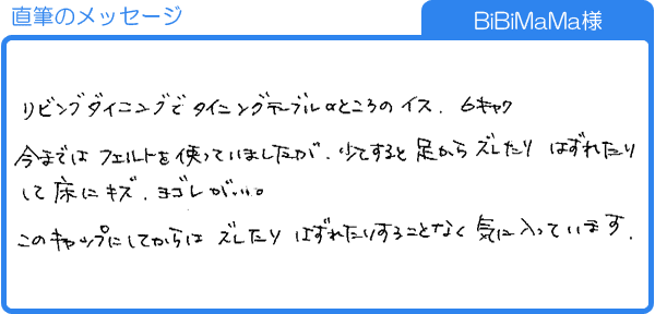 ズレたりはずれたりすることなく気に入っています（BiBiMaMa様）