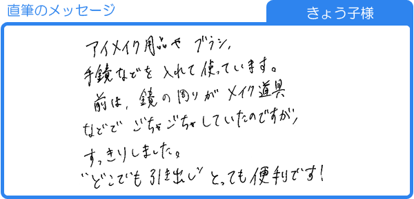 “どこでも引き出し”とっても便利です！（きょう子様）