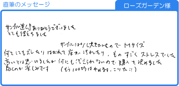 何にも代えられないので購入を決めました（ローズガーデン様）