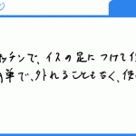 外れることもなく、使いやすいです。（中島様）