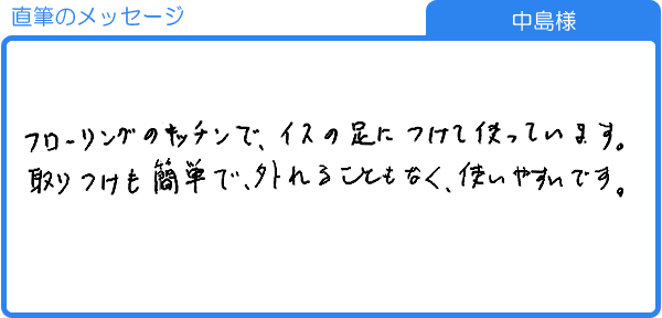 外れることもなく、使いやすいです。（中島様）