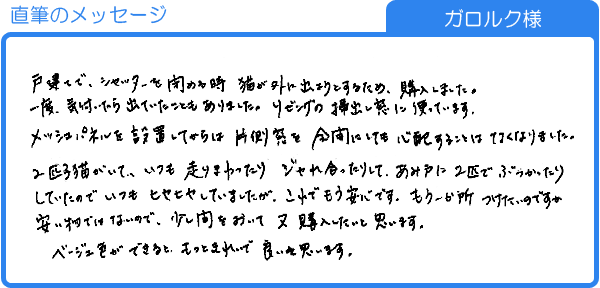 シャッターを閉めるときに猫が外に出ないように（ガロルク様）