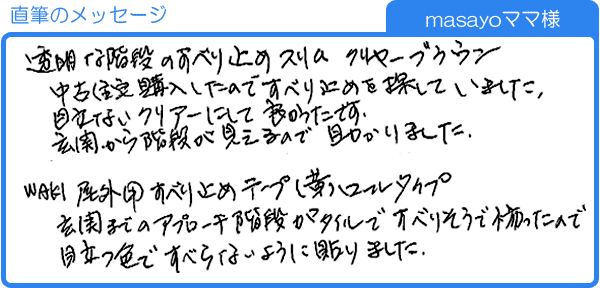 中古住宅購入したのですべり止めを探していました（masayoママ様）