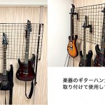 楽器のギターハンガーを取り付けて使用しています。（涼様）