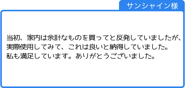 良い商品だと妻も納得