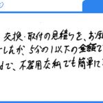 不器用な私でも簡単に取付・調整できました。(Y.I様)