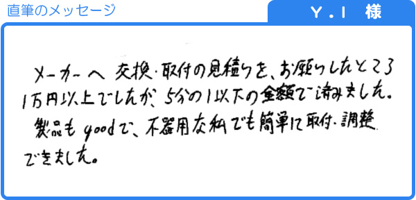 不器用な私でも簡単に取付・調整できました。(Y.I様)